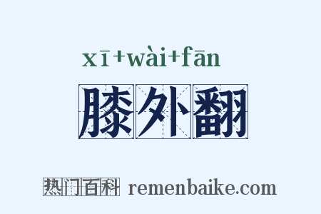 膝外翻是什么意思的图片